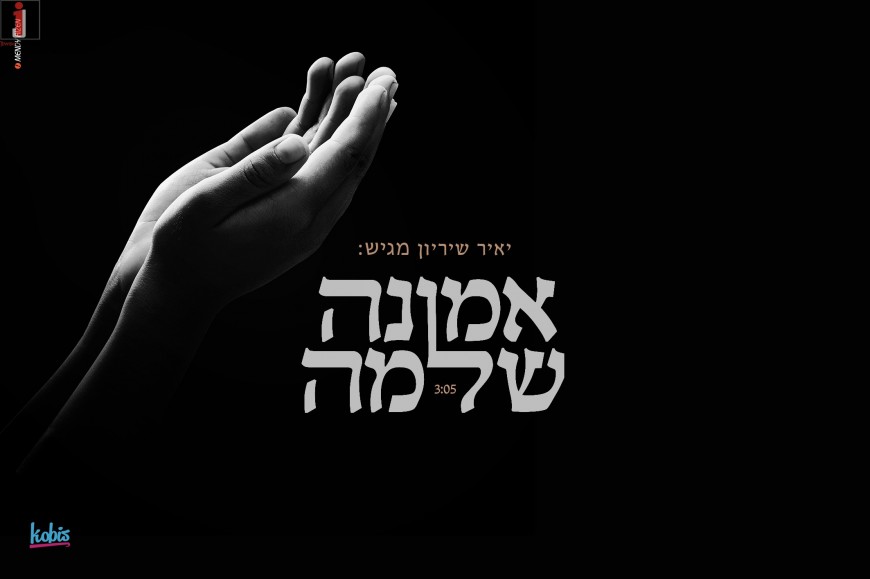 The First Single From Yair Shiryon “Emunah Shleimah”