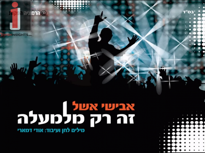 Avishai Eshel Releases A New Single “Zeh Rak Milema’aleh”