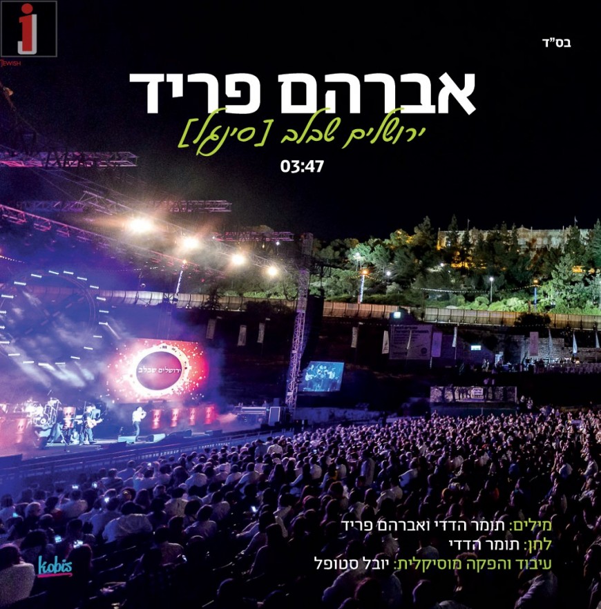 The New Summer Hit From Avraham Fried: “Yerushalayim Ba’Leiv”