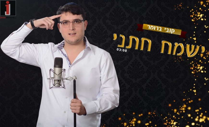 Kobi Brummer With His Debut Single “Yismach Chatani”
