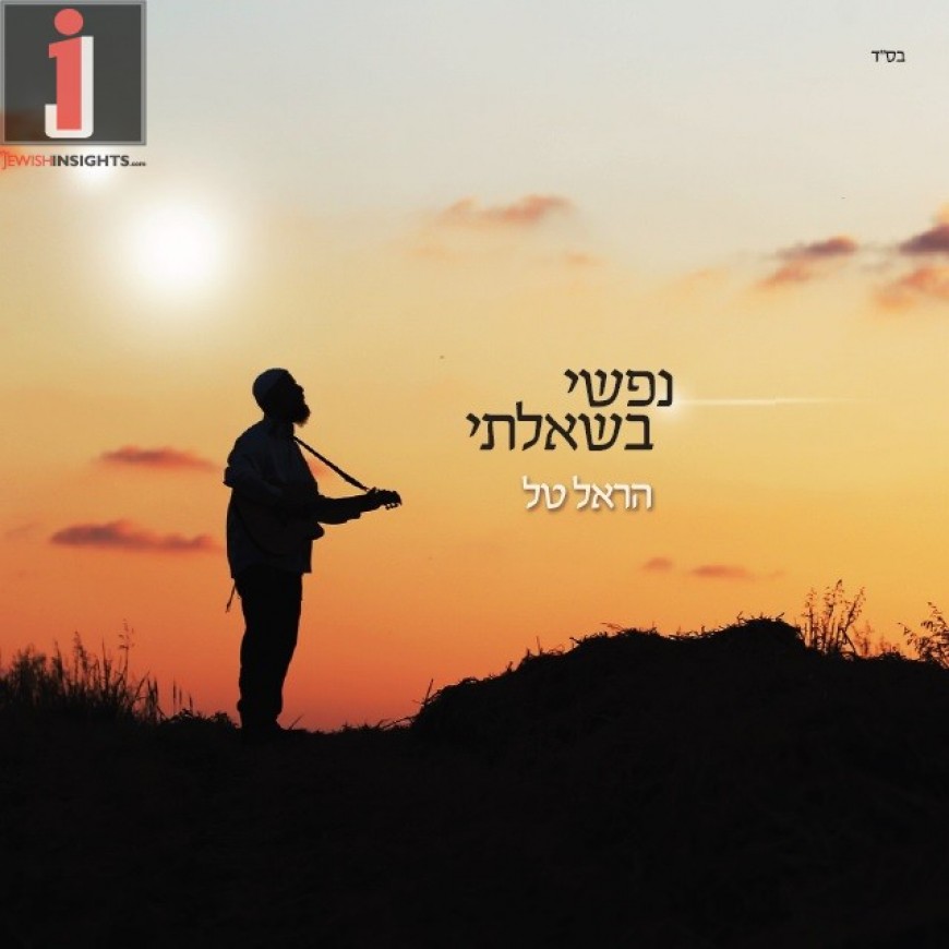 Nafshi B’Sh’Ailati – The Debut Album From Harel Tal