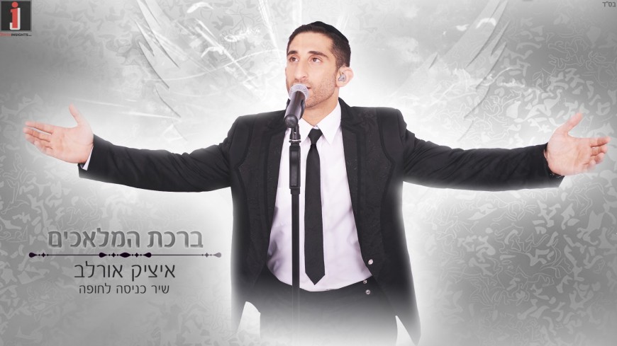 Itzik Orlev’s Exciting New Ballad Will Take You Up To The Chuppa “Birchat Ha’Malachim”