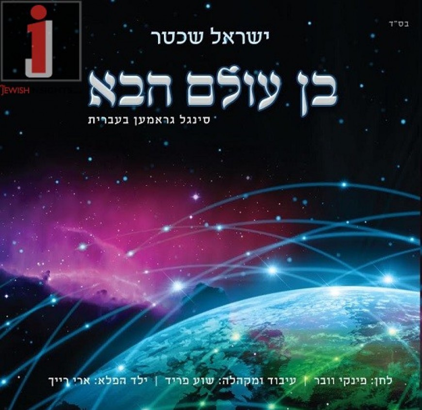 After 7 Years of Recovery R’ Yisrael Shachter Returns With “Ben Olam Habah”