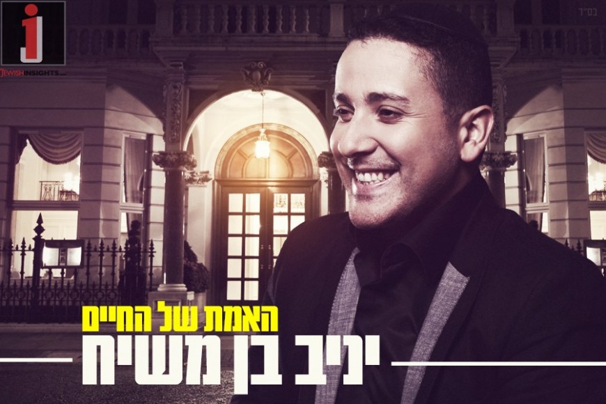 “Haemet Shel Hachayim” A New Single From Yaniv Ben Mashiach