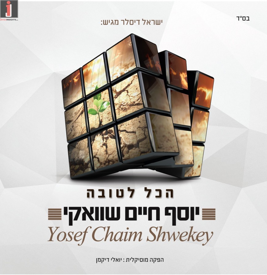 Yosef Chaim Shwekey With An All New Album “Hakol Letova” [Audio Sampler]