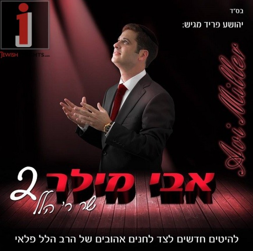 Shua Fried Presents: New Hits of R’ Hillel Paley Performed By Avi Miller