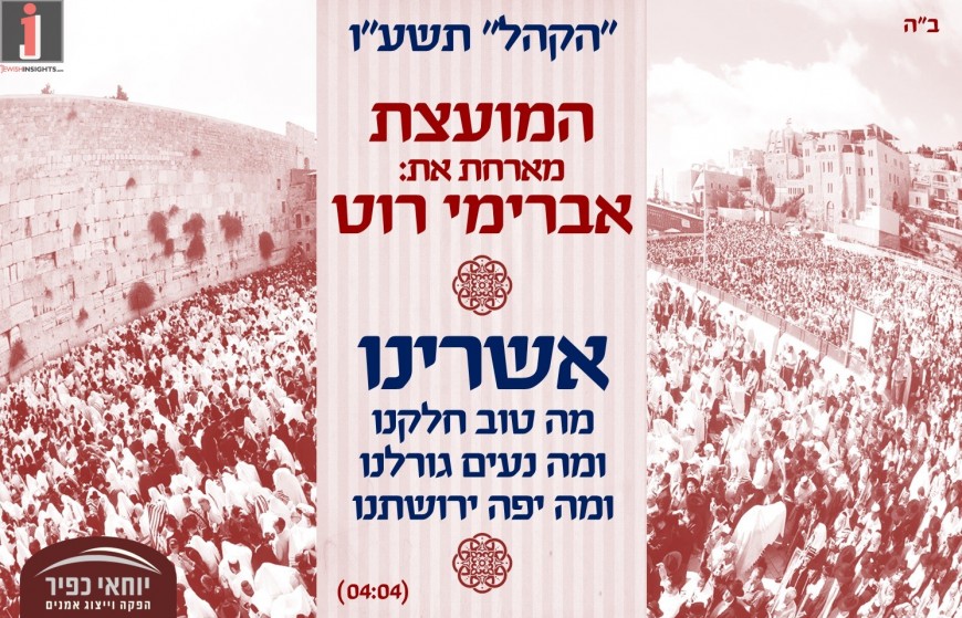 In Honor of “Hakel 5776” Yochai Kfir Presents: ‘Ashreinu’  Moetzet & Avremi Roth