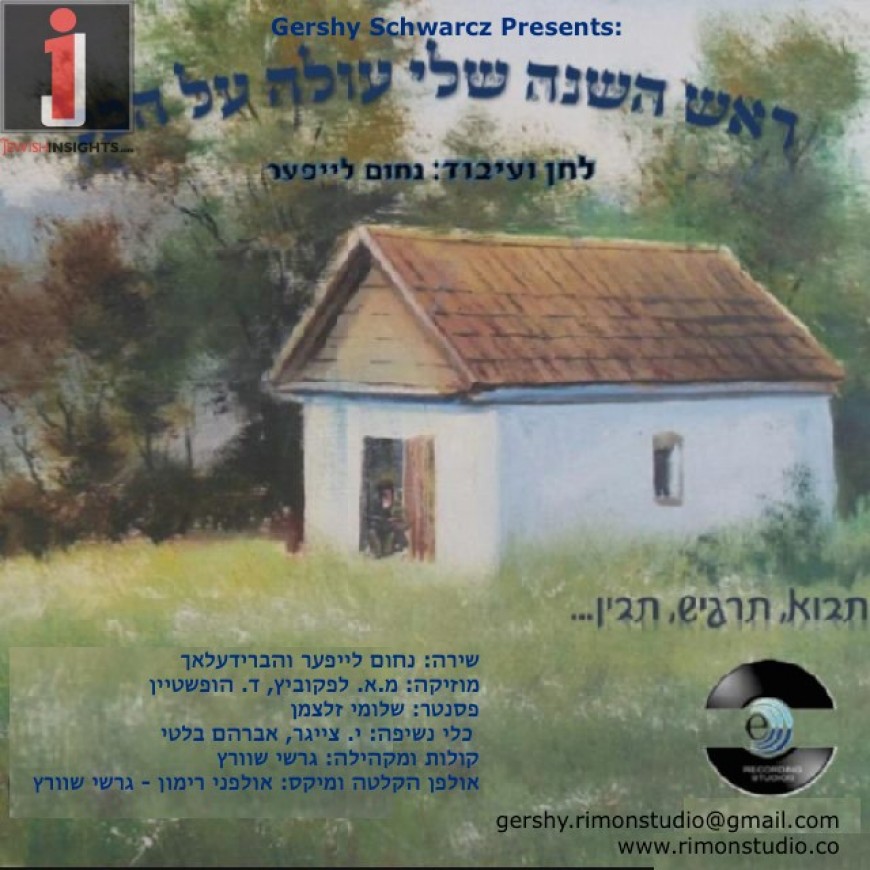 Nuchem Leifer – Rosh Hashana Sheli