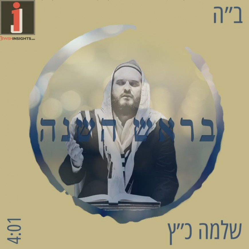 “B’Rosh Hashana” Shlomo Katz Prepares For Yomim Noroim