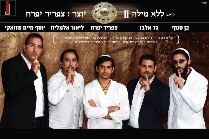 L’Lo Milah 2 – Released Special For Slichot Feat. Ben Snof, Gad Elbaz, Lior Elmaliach & Yosef Chaim Shwekey