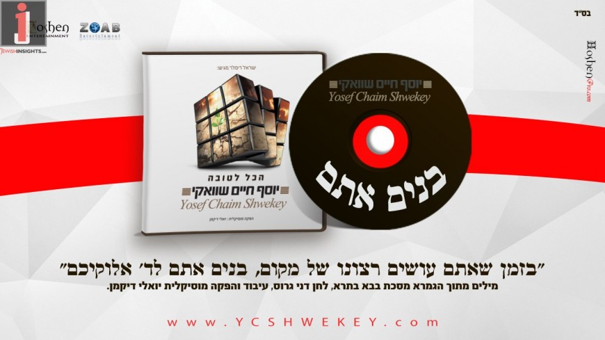 Yosef Chaim Shwekey With A  New Single “Bonim Atem”