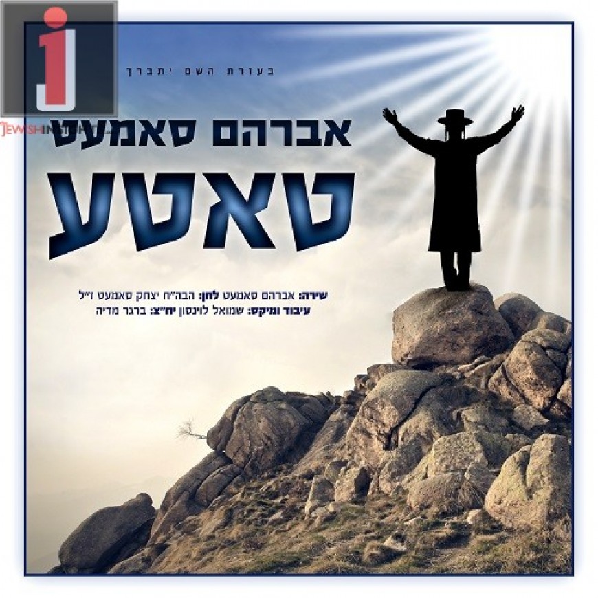 Avraham Samet – Tatte