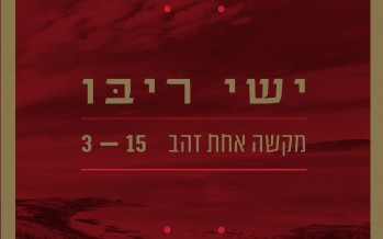 Finally! The First Single From Yishai Ribo Upcoming Second Album