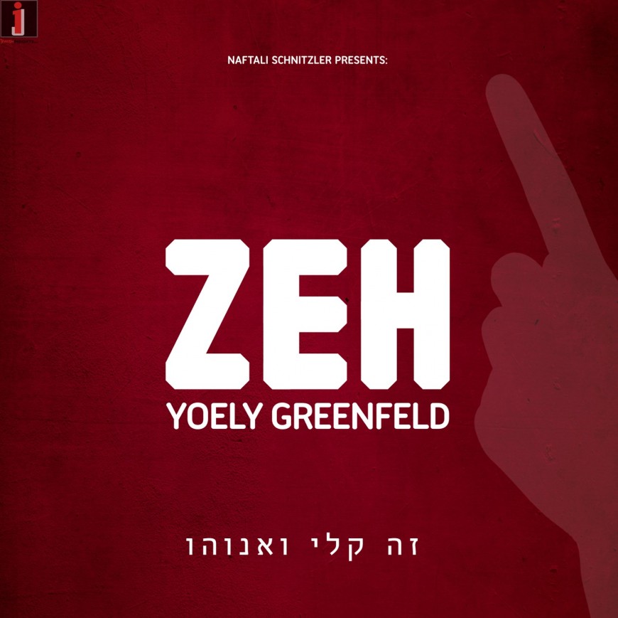 Yoely Greenfeld “Zeh” Album Preview