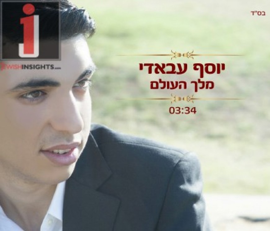 Yosef Abadi Releases His Debut Single “Melech Ha’Olam”