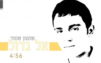 Shavei Hevron Yeshiva Student, 16 years Old Shimon Simchi Releases Orignal Song “Kel Gadol”