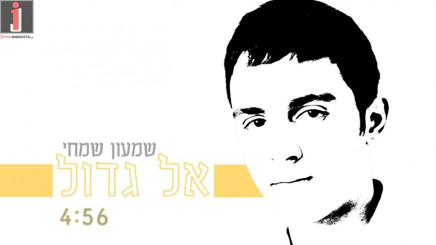 Shavei Hevron Yeshiva Student, 16 years Old Shimon Simchi Releases Orignal Song “Kel Gadol”