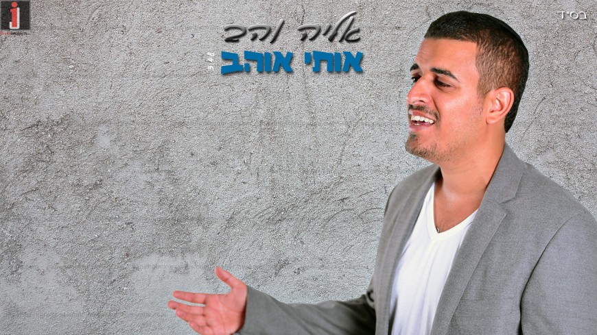 Eliah Vahav – Oti Oheiv