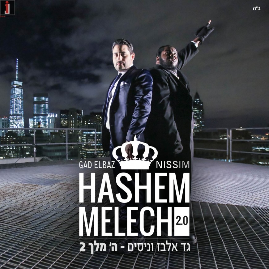 New Single – GAD ELBAZ & NISSIM – Hashem Melech 2.0