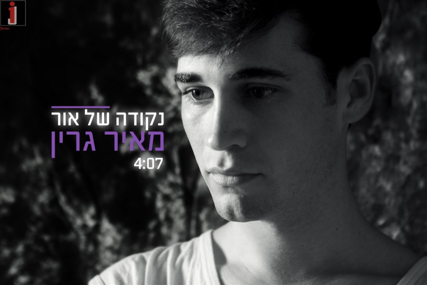 Meir Green With A New Single “Nekudah Shel Or”