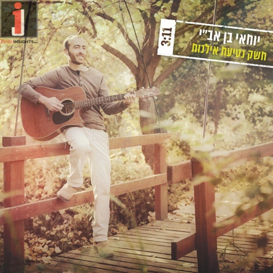 Cheishek Netiat Ilanot – Yochai Ben A’vi Writes Harav Kook