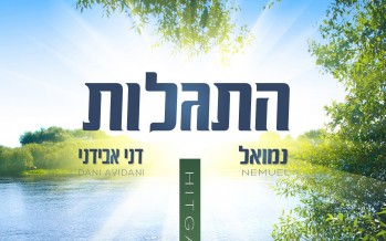 Yisrael Lubin Presents “Hitgalut” A New Album From Nemuel & Dani Avidani