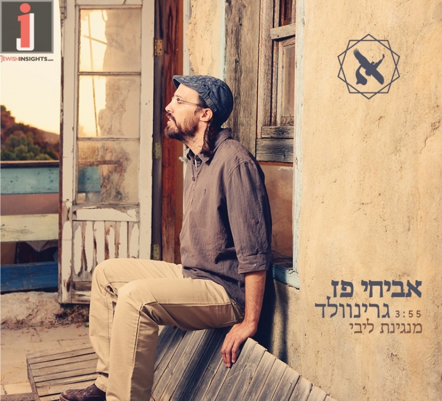 “Manginat Libi” Avichai Paz Greenwald  Releases A Single Off His Upcoming Album