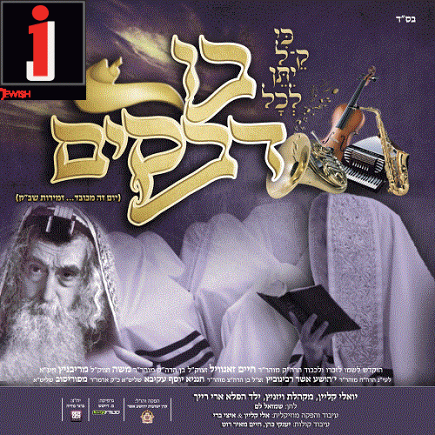 The Tish of the Year: For the first time ever, Viznitz Choir Meets Yoeli Klein & Ari Reich In A New Hit single “Bo Dveikim”
