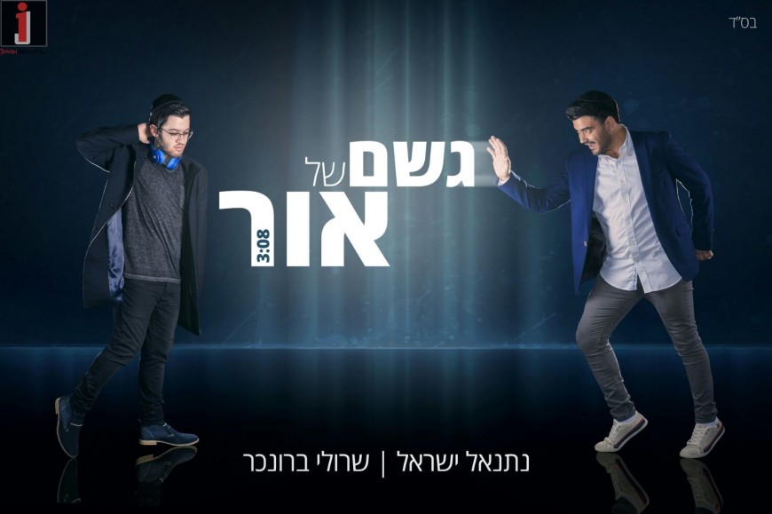 Singer Netanel Yisrael & Composer Sruly Brochner In An Interesting Collab “Geshem Shel Or”