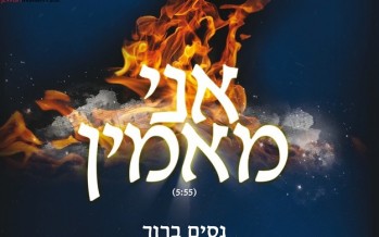 Nissim Baruch Hosts Yitzchak Meir – Ani Maamin