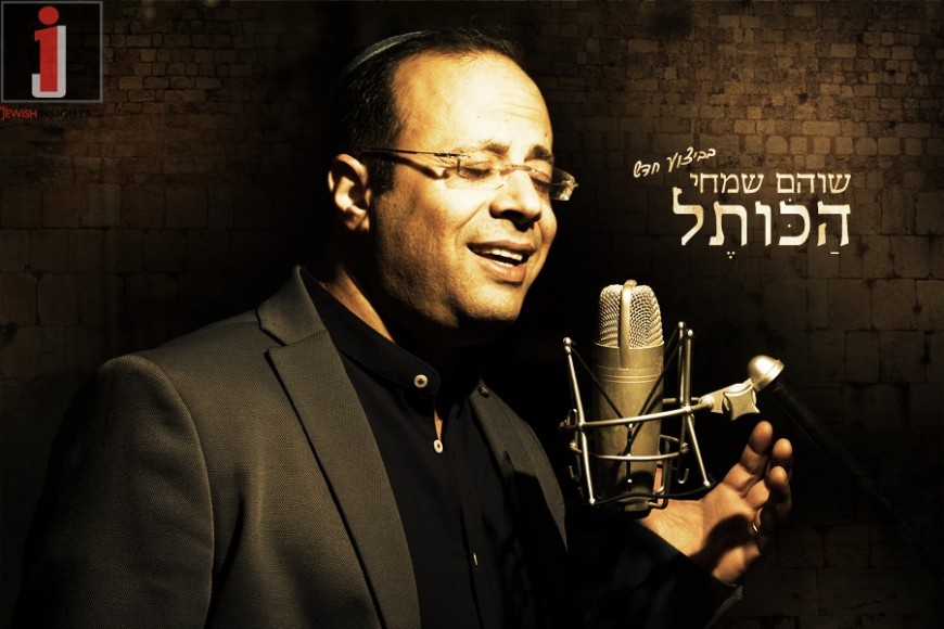 Shoham Simchi Revives The Hit Song “Hakotel” With A New Edition