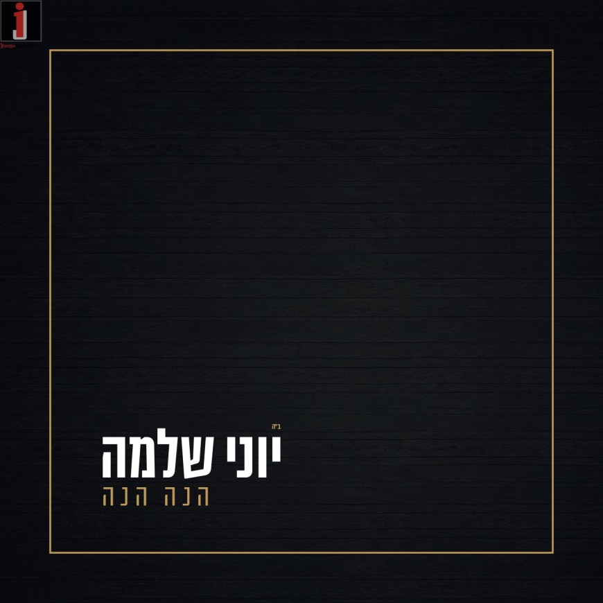 “Hinei Hinei” The New Hit Song From Yoni Shlomo