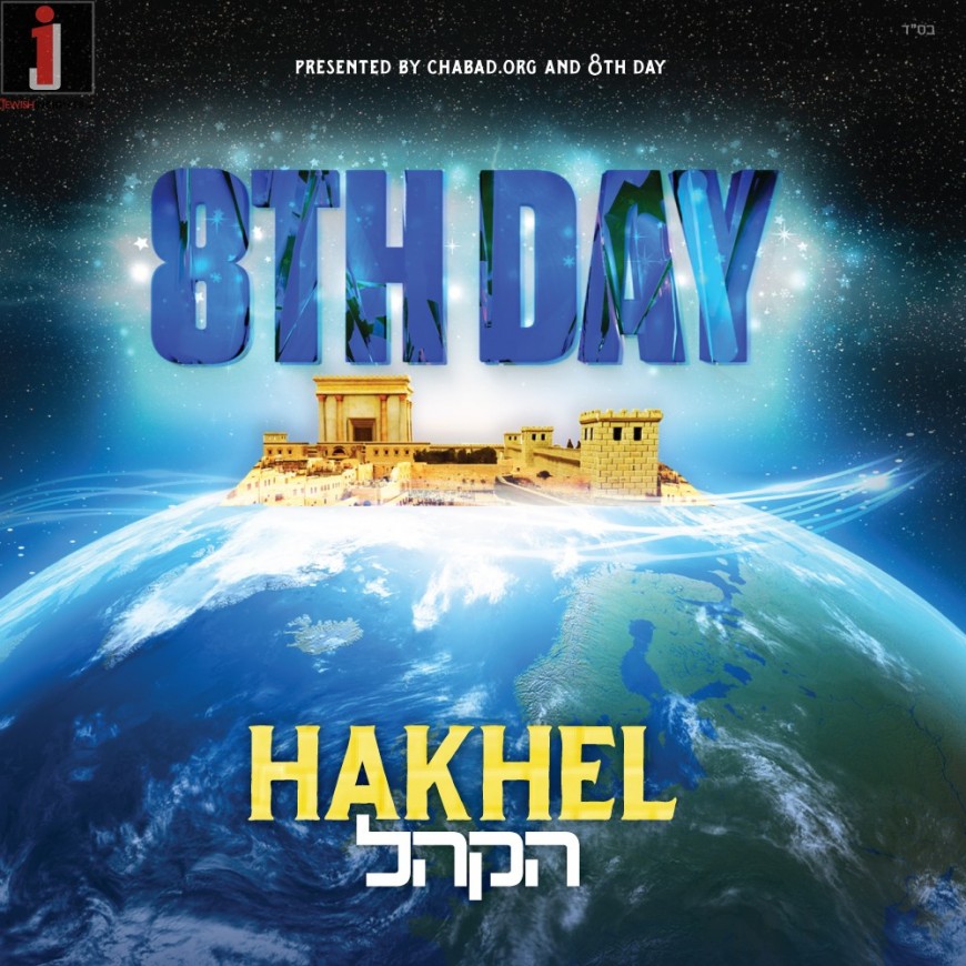 New Single from 8th Day “Hakhel”