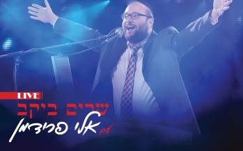 Eli Friedman Shirim Bayekev LIVE: Coming Soon