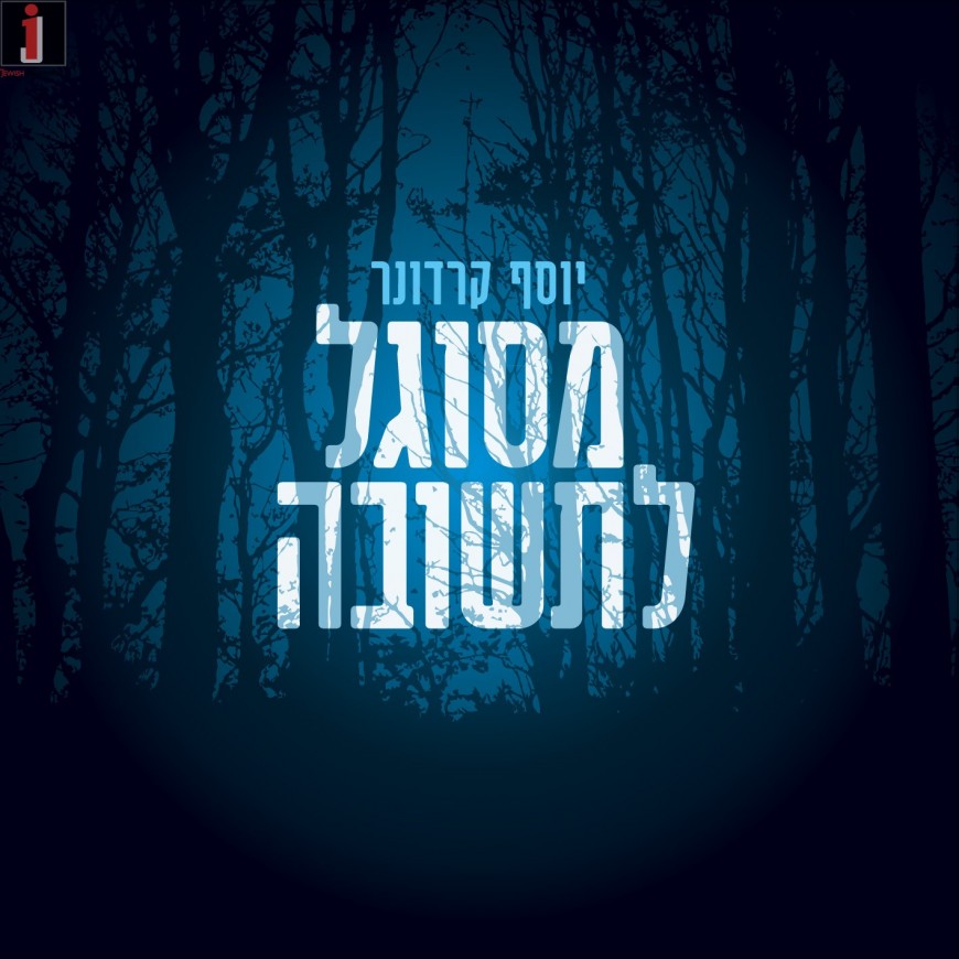 Yosef Karduner Releases A New Album “Mesugal L’tshuva”