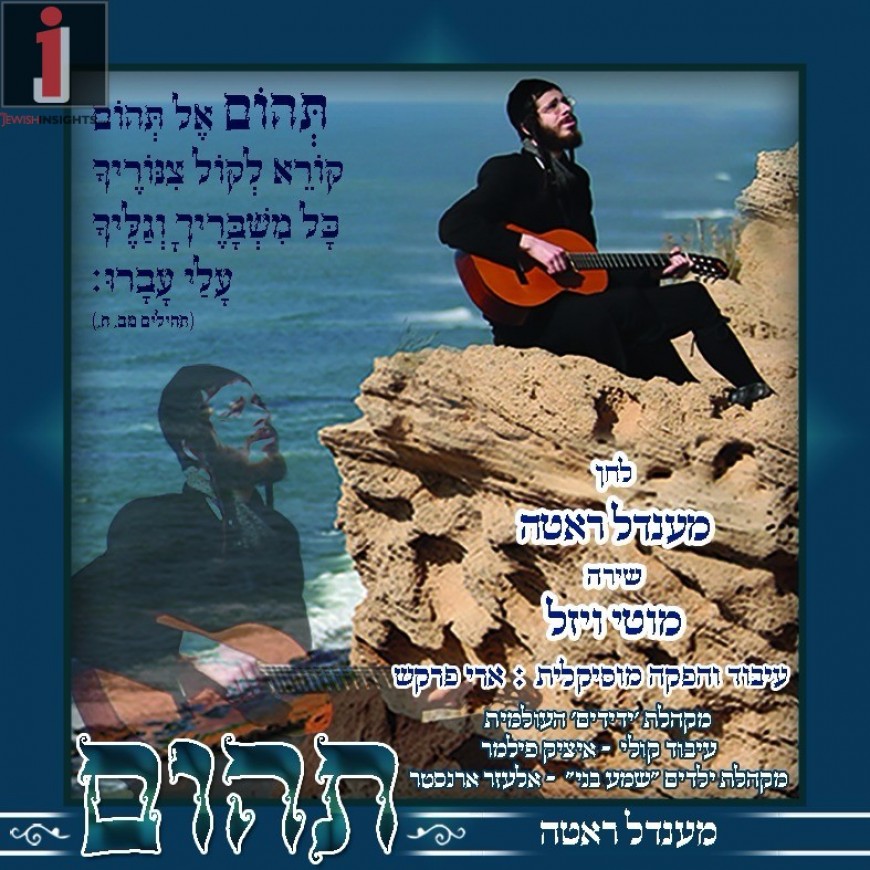 Mendl Roth & Motty Vizel | Tehoim El Tehoim