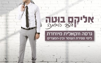 Elikam Buta Presents: Chozer Ha’Baytah A Capella