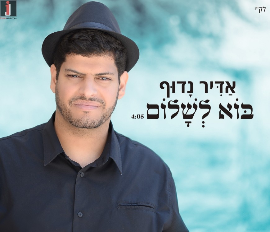 “Bo Leshalom Chatan” Adir Nadoff Singing To Chasanim With A New Chupa Song