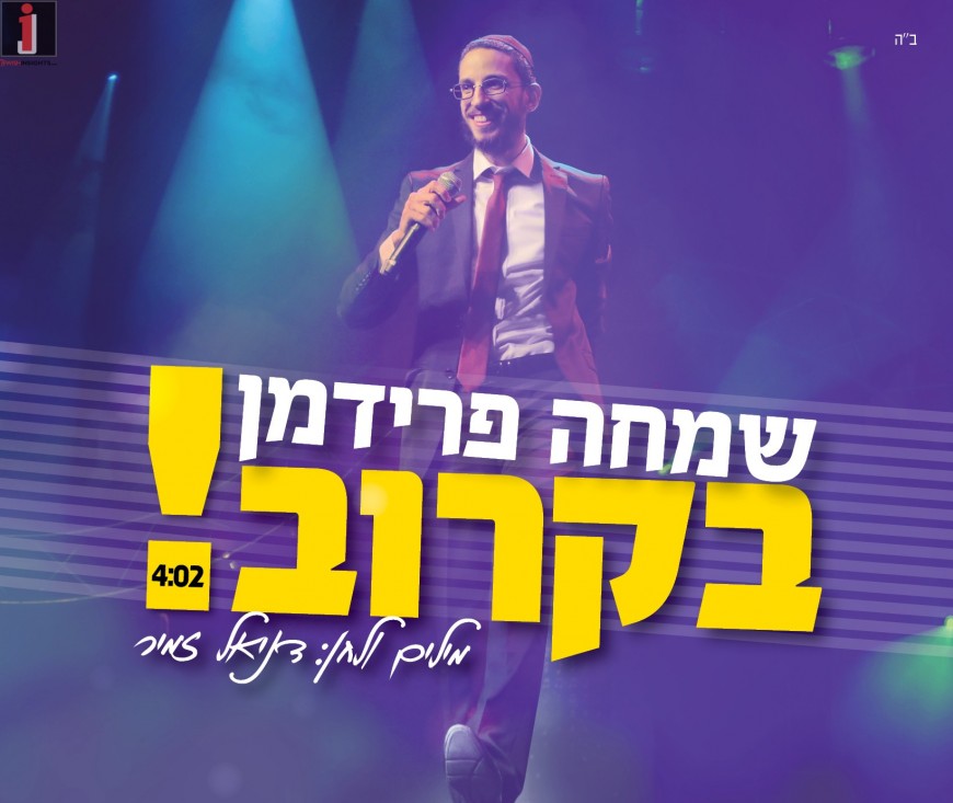 Simche Friedman Releases New Single “Bekarov”