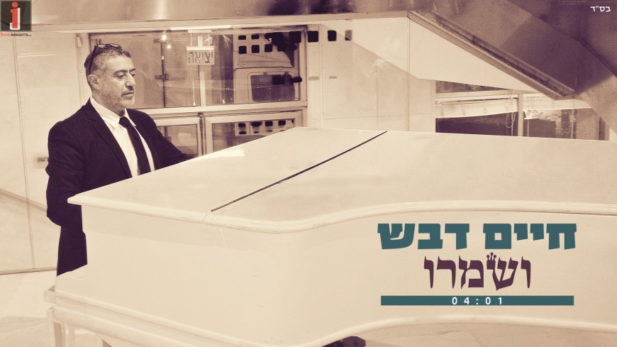 Chaim Devash – V’Shamru