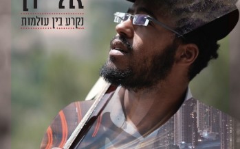 Eli Dan Releases Debut Album “Nikrah Bein Olamot”