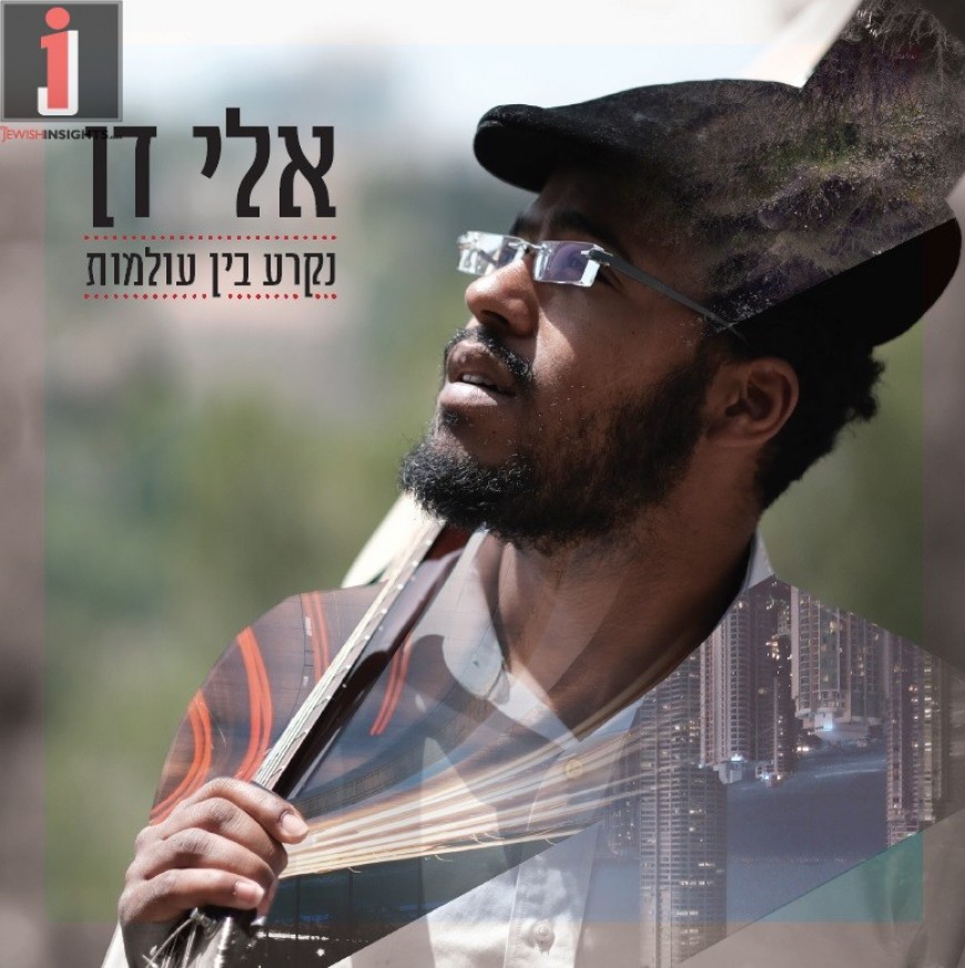 Eli Dan Releases Debut Album “Nikrah Bein Olamot”