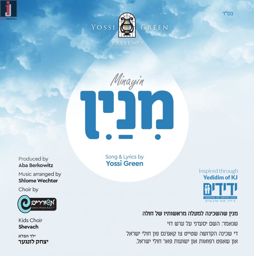 “Minayin” – Hashem is a Yedid to All Cholei Yisroel