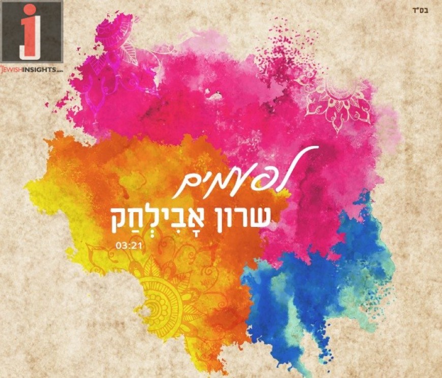 Sharon Avilchak With A New & Rhythmic Single – “L’famim”