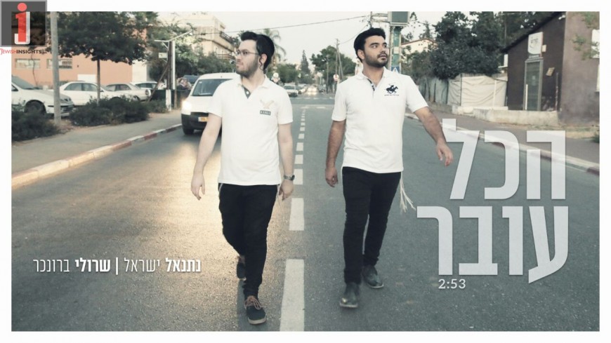 Netanel Israel & Sruli Broncher “Hakol Oveir”