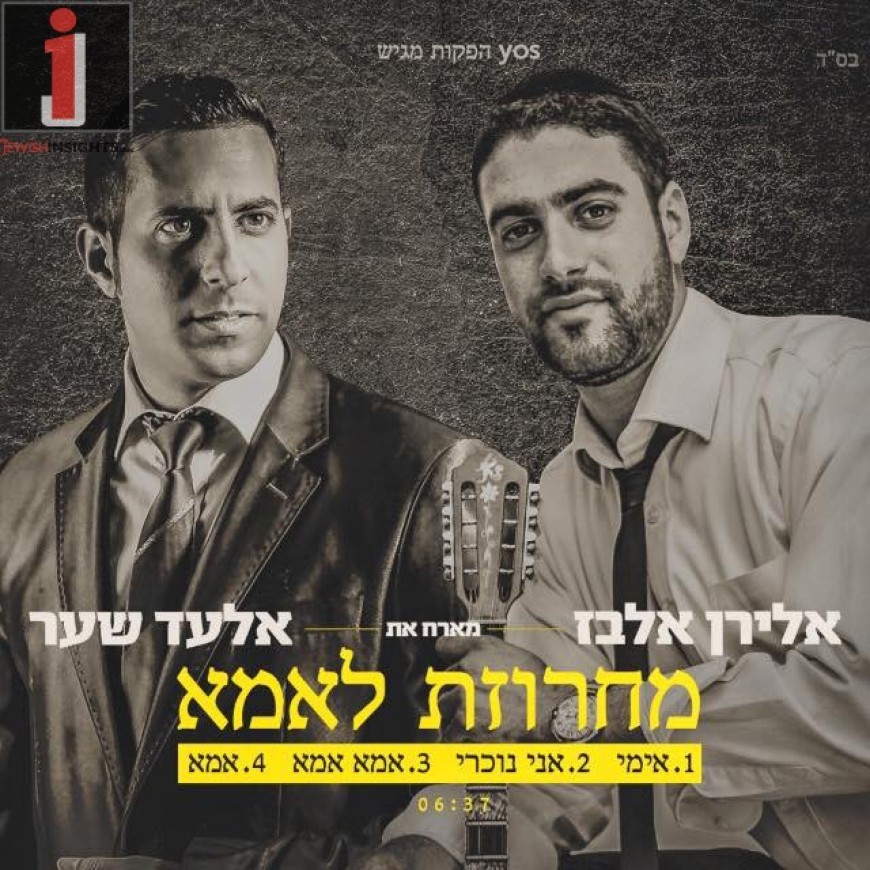 Eliran Elbaz & Elad Shaer Accapella Version of “Machrozot L’Ema”