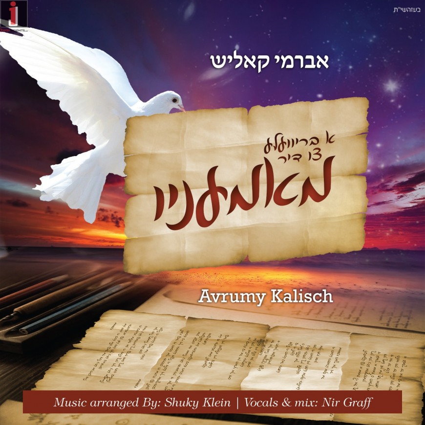 Avrumy Kalisch – Mamenyu ״מאמעניו״