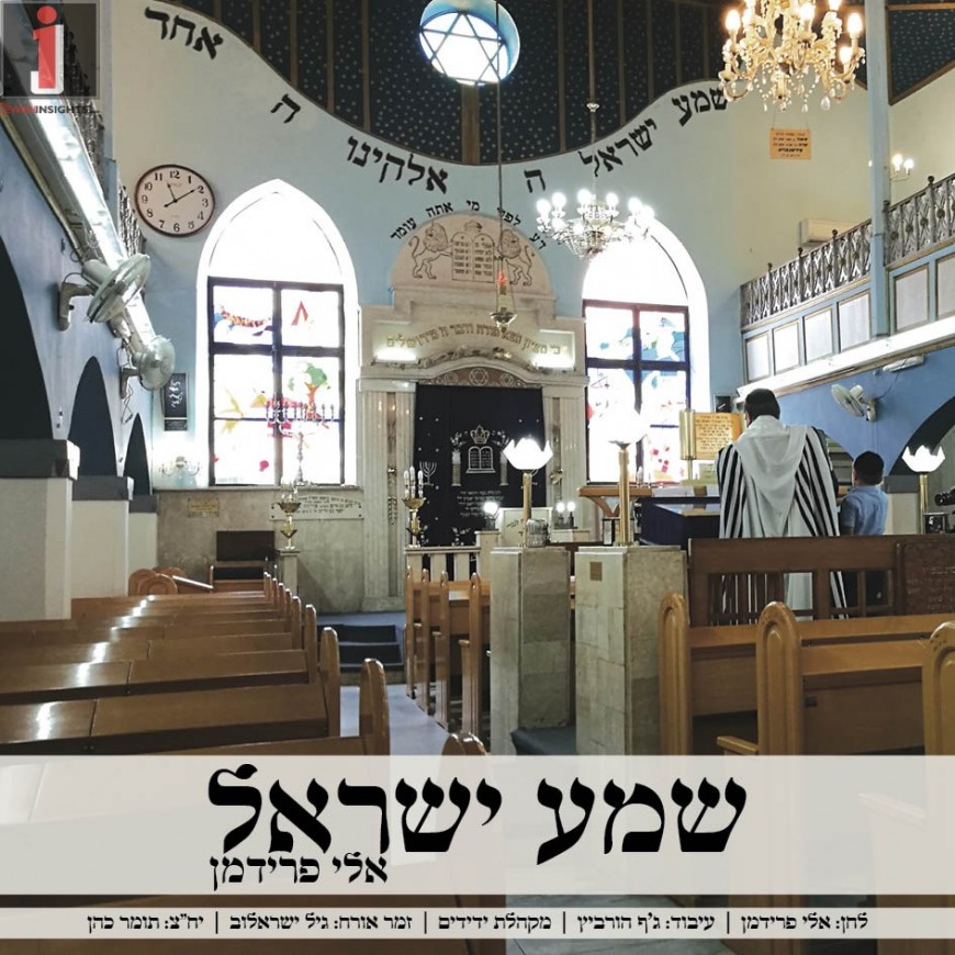 Eli Friedman With A New Summer Anthem – “Shma, Yisrael”