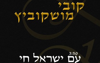 Kobi Moscowitz Releases A New Single “Am Yisrael Chai”