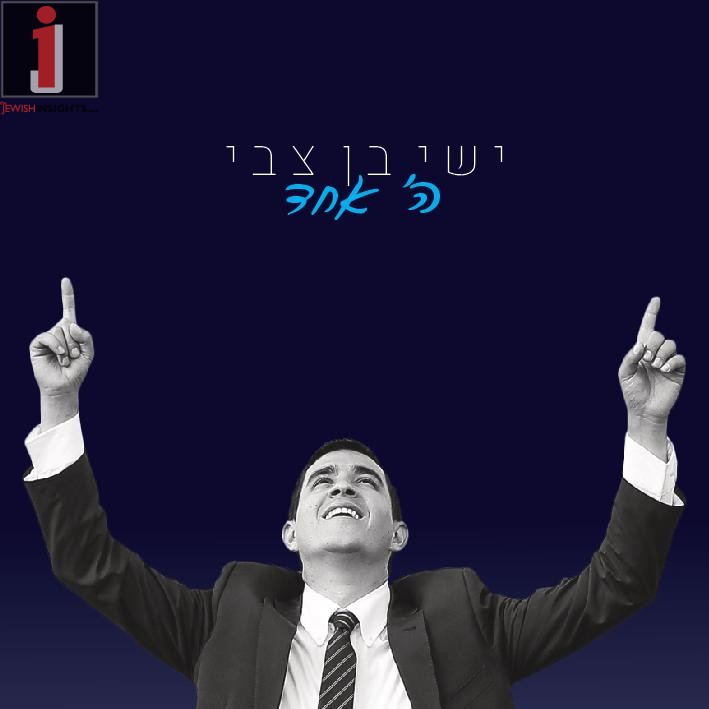 Yishai Ben Tzvi - Hashem Echad